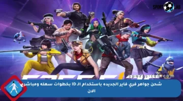 شحن جواهر فري فاير الجديدة باستخدام الـ ID بخطوات سهلة ومباشرة الآن